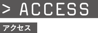 アクセス