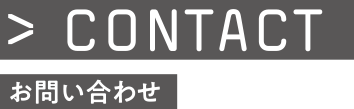 お問い合わせ
