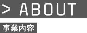 事業内容